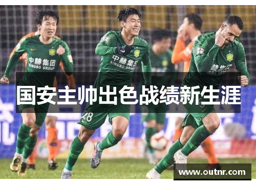 国安主帅出色战绩新生涯