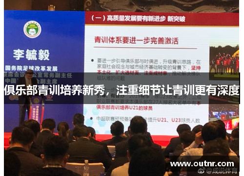 俱乐部青训培养新秀，注重细节让青训更有深度