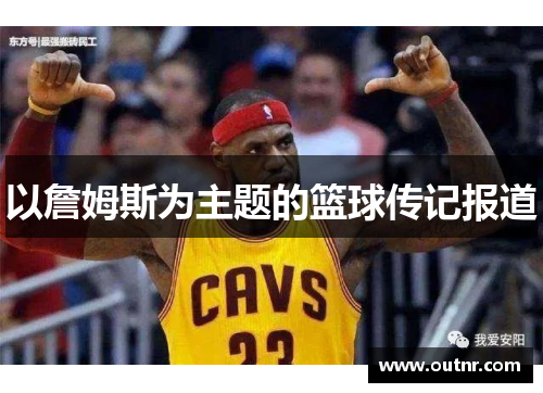 以詹姆斯为主题的篮球传记报道