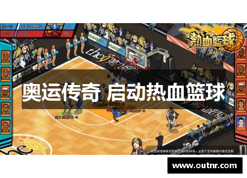 奥运传奇 启动热血篮球