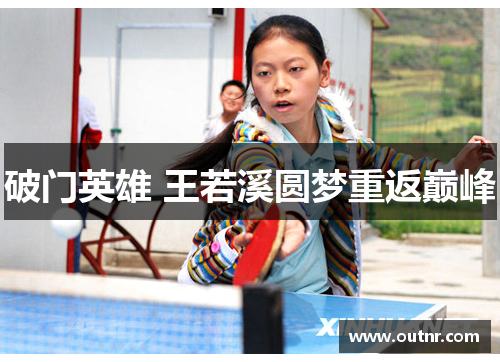 破门英雄 王若溪圆梦重返巅峰