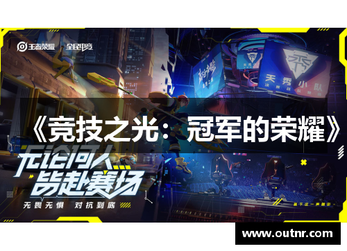 《竞技之光：冠军的荣耀》