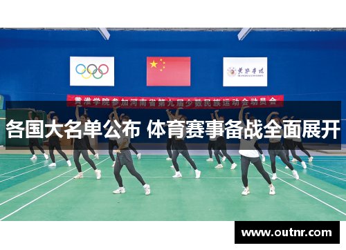 各国大名单公布 体育赛事备战全面展开