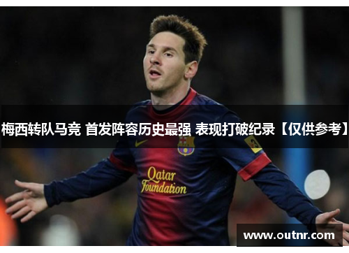 梅西转队马竞 首发阵容历史最强 表现打破纪录【仅供参考】