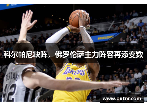 科尔帕尼缺阵，佛罗伦萨主力阵容再添变数