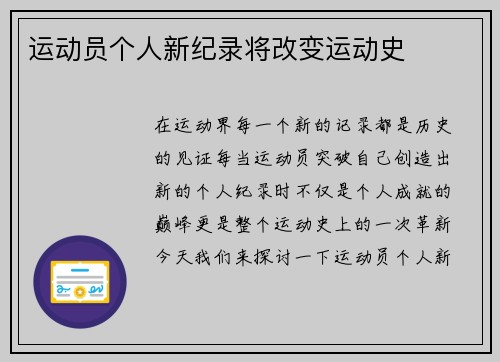 运动员个人新纪录将改变运动史