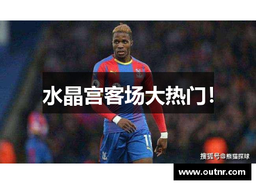 水晶宫客场大热门！