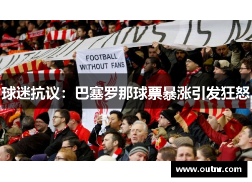 球迷抗议：巴塞罗那球票暴涨引发狂怒