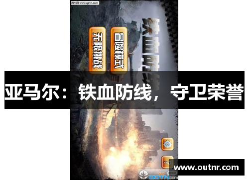 亚马尔：铁血防线，守卫荣誉