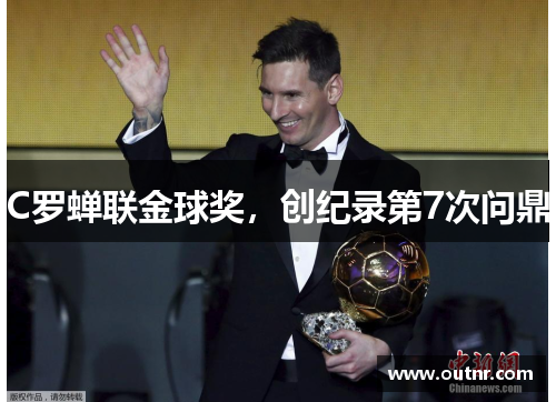 C罗蝉联金球奖，创纪录第7次问鼎