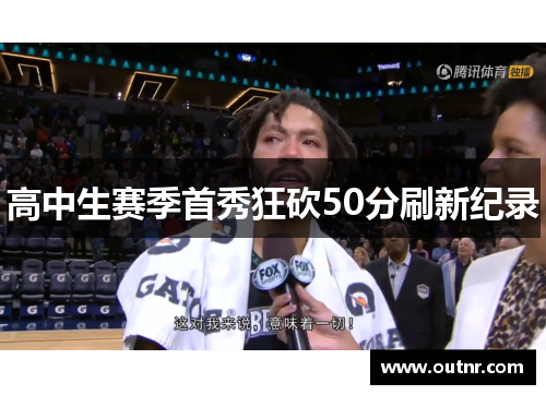 高中生赛季首秀狂砍50分刷新纪录