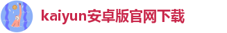 kaiyun登录全站app